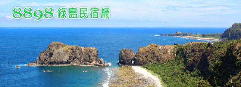 綠島民宿網-綠島民宿推薦