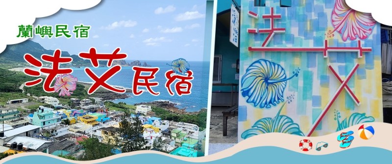 蘭嶼民宿．法艾民宿