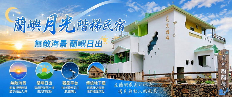 蘭嶼民宿(可包棟)．月光階梯民宿