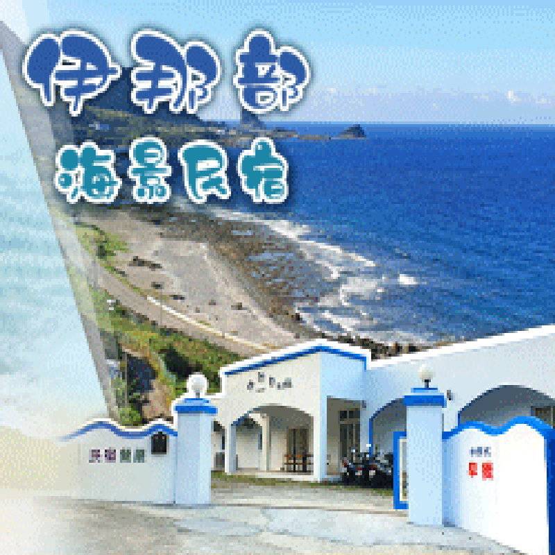 蘭嶼民宿．伊那部民宿