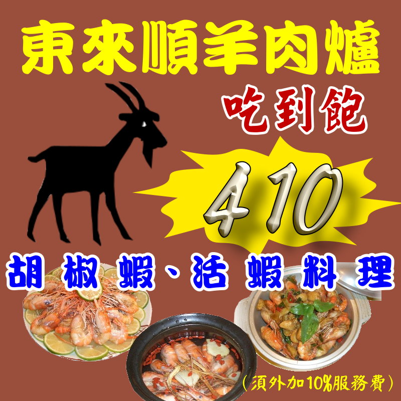 台北美食-東來順羊肉爐