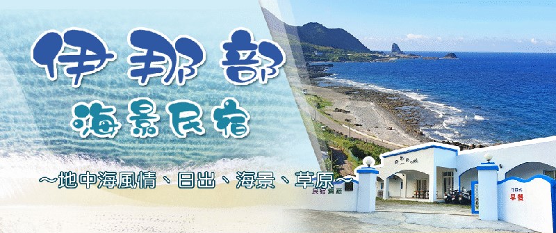 蘭嶼民宿．伊那部民宿