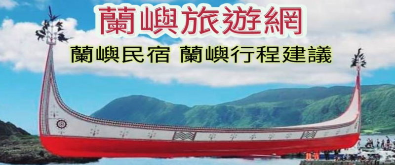 蘭嶼民宿．蘭嶼旅遊自由行