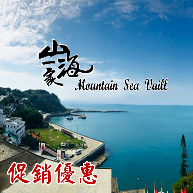 馬祖民宿‧西莒山海一家會館