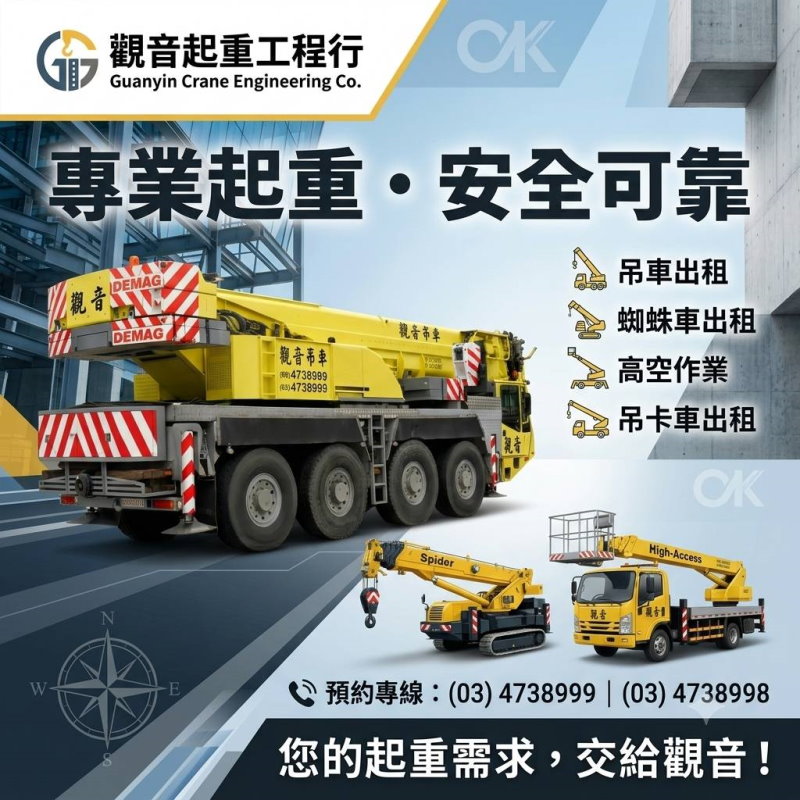 桃園吊車公司(觀音起重工程行)