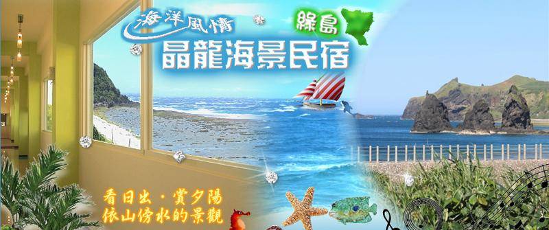 綠島民宿‧晶龍海景民宿