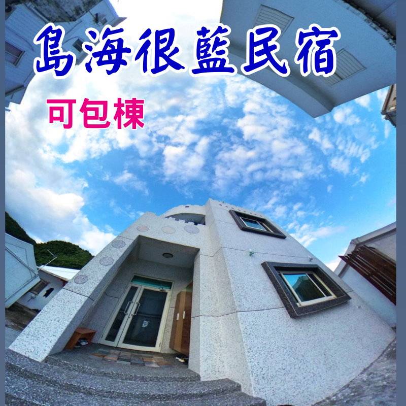 綠島民宿．島海很藍民宿