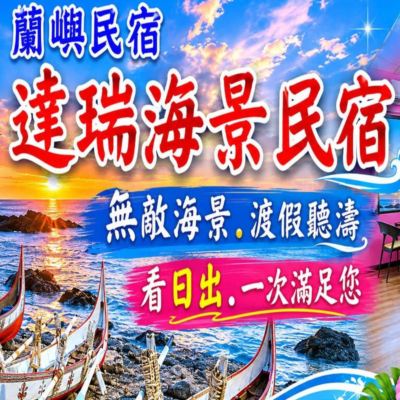 蘭嶼海景民宿．蘭嶼達瑞海景民宿
