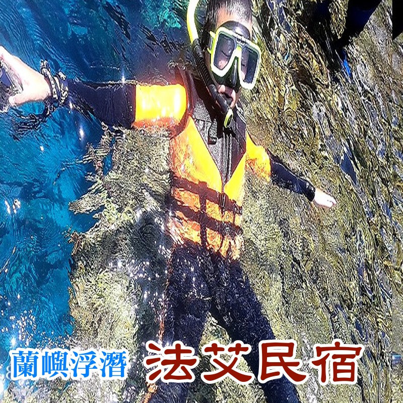 蘭嶼浮潛．法艾民宿